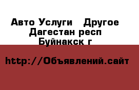 Авто Услуги - Другое. Дагестан респ.,Буйнакск г.